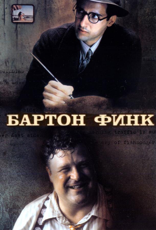 Фильм Бартон Финк 1991 года смотреть онлайн с Джудой Дэвис и Джоном Гудманом