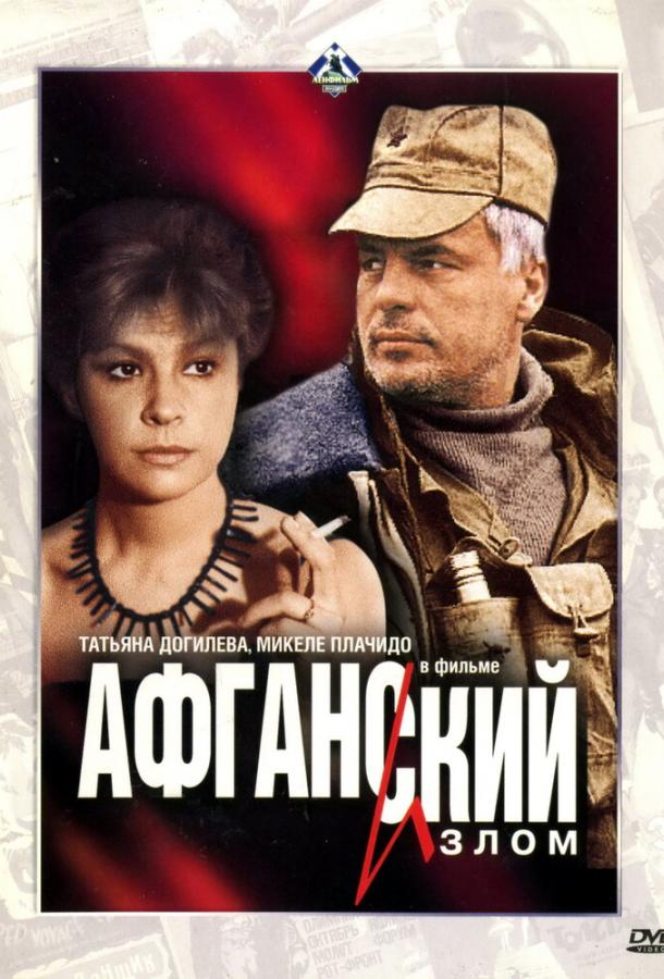 Фильм Афганский излом (1991) смотреть онлайн бесплатно