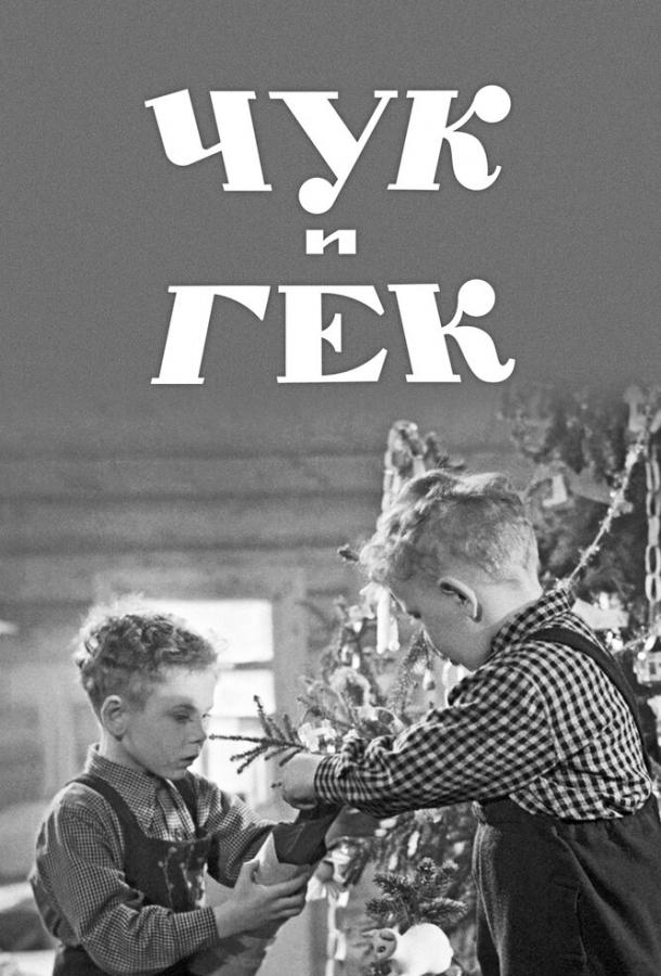 Фильм Чук и Гек (1953) – смотрите онлайн бесплатно