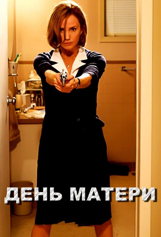 Фильм День матери (2010) смотреть онлайн в хорошем качестве