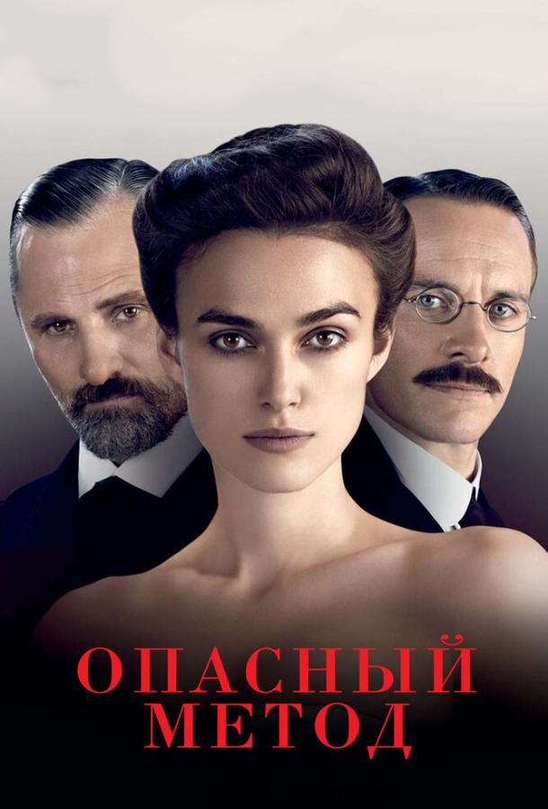 Фильм Опасный метод (2011) смотреть онлайн в хорошем качестве