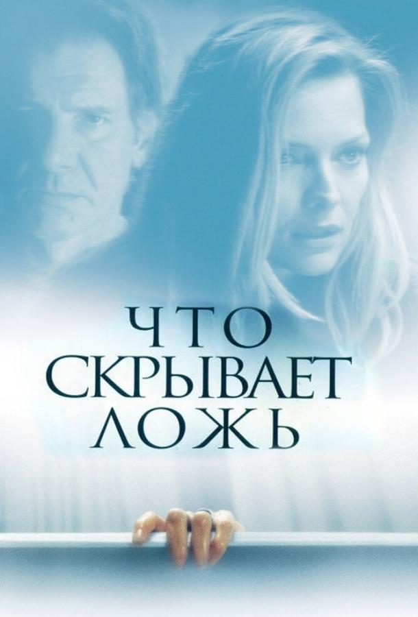Фильм Что скрывает ложь (2000) смотреть онлайн в хорошем качестве