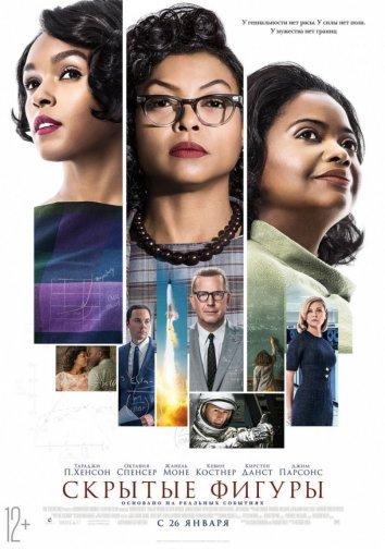 Фильм Скрытые фигуры 2016 смотреть онлайн: драма с Кевином Костнером и Жанель Моне